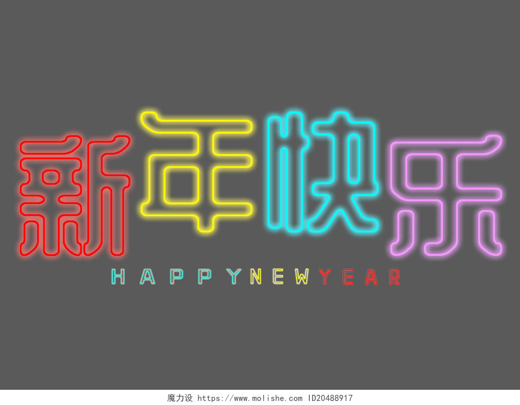 创意彩色新年快乐发光炫酷卡通艺术字新年艺术字
